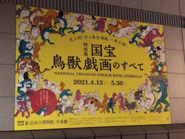 特別展「国宝　鳥獣戯画のすべて」に投稿された画像（2021/4/18）