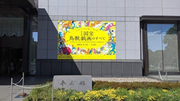 特別展「国宝　鳥獣戯画のすべて」に投稿された画像（2021/4/18）