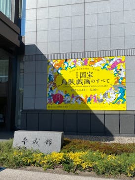 特別展「国宝　鳥獣戯画のすべて」に投稿された画像（2021/4/18）