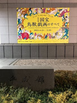 特別展「国宝　鳥獣戯画のすべて」に投稿された画像（2021/4/18）