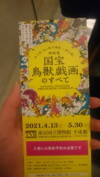 特別展「国宝　鳥獣戯画のすべて」に投稿された画像（2021/4/18）
