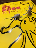 特別展「国宝　鳥獣戯画のすべて」に投稿された画像（2021/4/19）