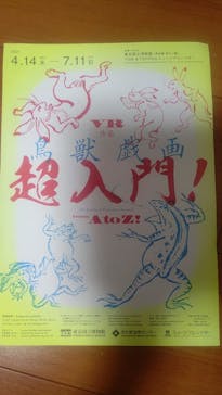 特別展「国宝　鳥獣戯画のすべて」に投稿された画像（2021/4/18）