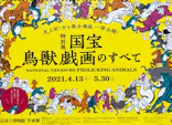 特別展「国宝　鳥獣戯画のすべて」に投稿された画像（2021/4/19）