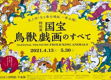 特別展「国宝　鳥獣戯画のすべて」に投稿された画像（2021/4/18）