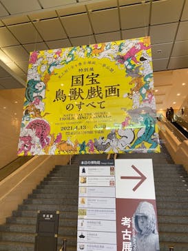 特別展「国宝　鳥獣戯画のすべて」に投稿された画像（2021/4/19）