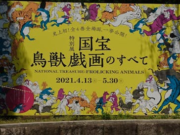 特別展「国宝　鳥獣戯画のすべて」に投稿された画像（2021/4/20）