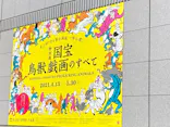 特別展「国宝　鳥獣戯画のすべて」に投稿された画像（2021/4/20）