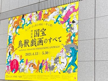 特別展「国宝　鳥獣戯画のすべて」に投稿された画像（2021/4/20）