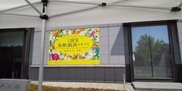 特別展「国宝　鳥獣戯画のすべて」に投稿された画像（2021/4/20）
