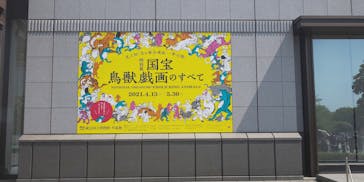 特別展「国宝　鳥獣戯画のすべて」に投稿された画像（2021/4/20）