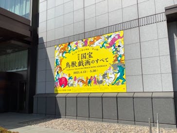 特別展「国宝　鳥獣戯画のすべて」に投稿された画像（2021/4/20）