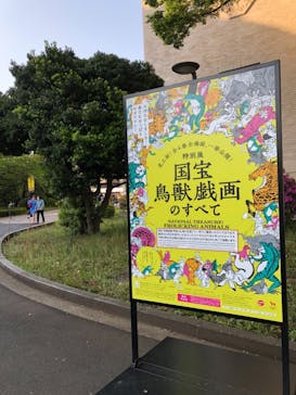 特別展「国宝　鳥獣戯画のすべて」に投稿された画像（2021/4/20）