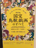 特別展「国宝　鳥獣戯画のすべて」に投稿された画像（2021/4/20）