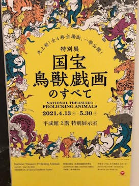 特別展「国宝　鳥獣戯画のすべて」に投稿された画像（2021/4/20）