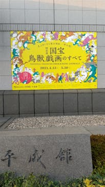 特別展「国宝　鳥獣戯画のすべて」に投稿された画像（2021/4/20）