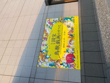 特別展「国宝　鳥獣戯画のすべて」に投稿された画像（2021/4/20）
