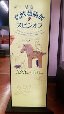 特別展「国宝　鳥獣戯画のすべて」に投稿された画像（2021/4/20）