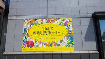 特別展「国宝　鳥獣戯画のすべて」に投稿された画像（2021/4/20）