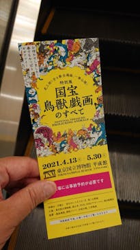 特別展「国宝　鳥獣戯画のすべて」に投稿された画像（2021/4/20）