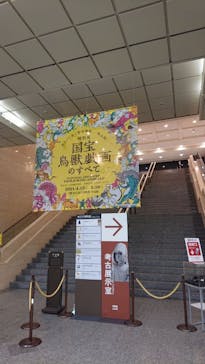 特別展「国宝　鳥獣戯画のすべて」に投稿された画像（2021/4/20）