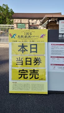 特別展「国宝　鳥獣戯画のすべて」に投稿された画像（2021/4/20）