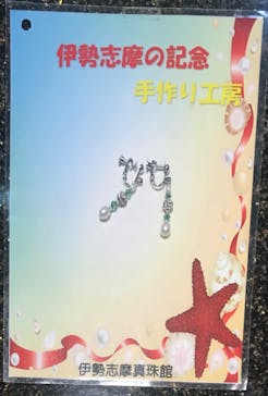 伊勢志摩真珠館に投稿された画像（2021/4/21）