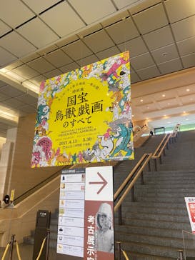 特別展「国宝　鳥獣戯画のすべて」に投稿された画像（2021/4/21）