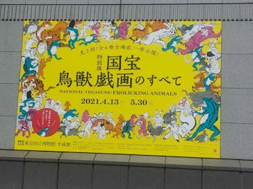 特別展「国宝　鳥獣戯画のすべて」に投稿された画像（2021/4/21）