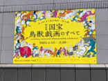 特別展「国宝　鳥獣戯画のすべて」に投稿された画像（2021/4/21）