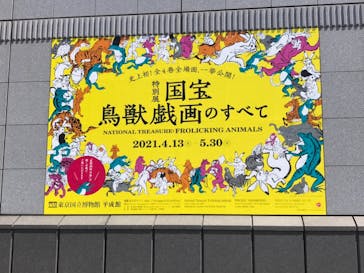 特別展「国宝　鳥獣戯画のすべて」に投稿された画像（2021/4/21）