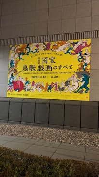 特別展「国宝　鳥獣戯画のすべて」に投稿された画像（2021/4/21）
