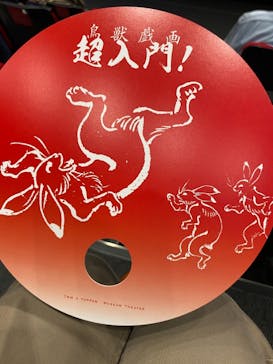 特別展「国宝　鳥獣戯画のすべて」に投稿された画像（2021/4/21）