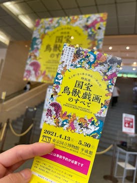 特別展「国宝　鳥獣戯画のすべて」に投稿された画像（2021/4/21）