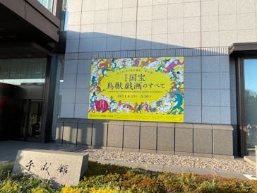 特別展「国宝　鳥獣戯画のすべて」に投稿された画像（2021/4/21）