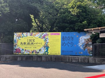 特別展「国宝　鳥獣戯画のすべて」に投稿された画像（2021/4/21）