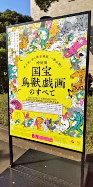 特別展「国宝　鳥獣戯画のすべて」に投稿された画像（2021/4/21）