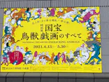 特別展「国宝　鳥獣戯画のすべて」に投稿された画像（2021/4/22）