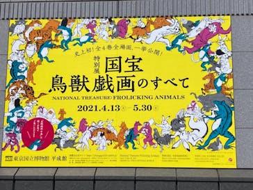 特別展「国宝　鳥獣戯画のすべて」に投稿された画像（2021/4/22）