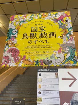 特別展「国宝　鳥獣戯画のすべて」に投稿された画像（2021/4/22）