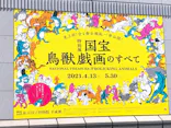 特別展「国宝　鳥獣戯画のすべて」に投稿された画像（2021/4/22）