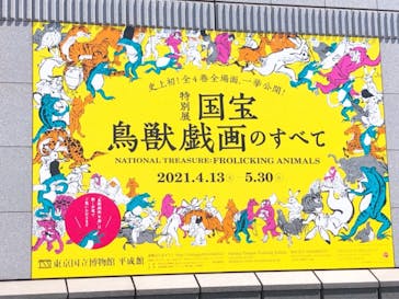 特別展「国宝　鳥獣戯画のすべて」に投稿された画像（2021/4/22）