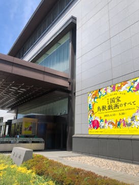 特別展「国宝　鳥獣戯画のすべて」に投稿された画像（2021/4/22）