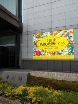 特別展「国宝　鳥獣戯画のすべて」に投稿された画像（2021/4/22）