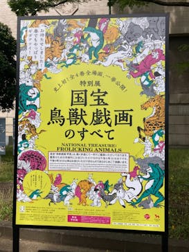 特別展「国宝　鳥獣戯画のすべて」に投稿された画像（2021/4/22）