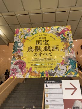特別展「国宝　鳥獣戯画のすべて」に投稿された画像（2021/4/22）