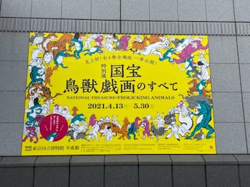 特別展「国宝　鳥獣戯画のすべて」に投稿された画像（2021/4/22）
