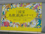 特別展「国宝　鳥獣戯画のすべて」に投稿された画像（2021/4/22）