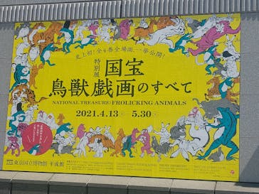 特別展「国宝　鳥獣戯画のすべて」に投稿された画像（2021/4/22）