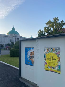 特別展「国宝　鳥獣戯画のすべて」に投稿された画像（2021/4/22）